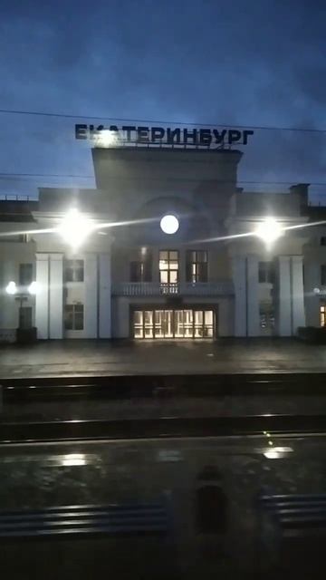 Екатеринбург