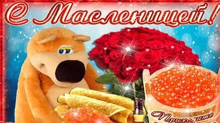 С Масленицей. Музыкальная открытка поздравление.