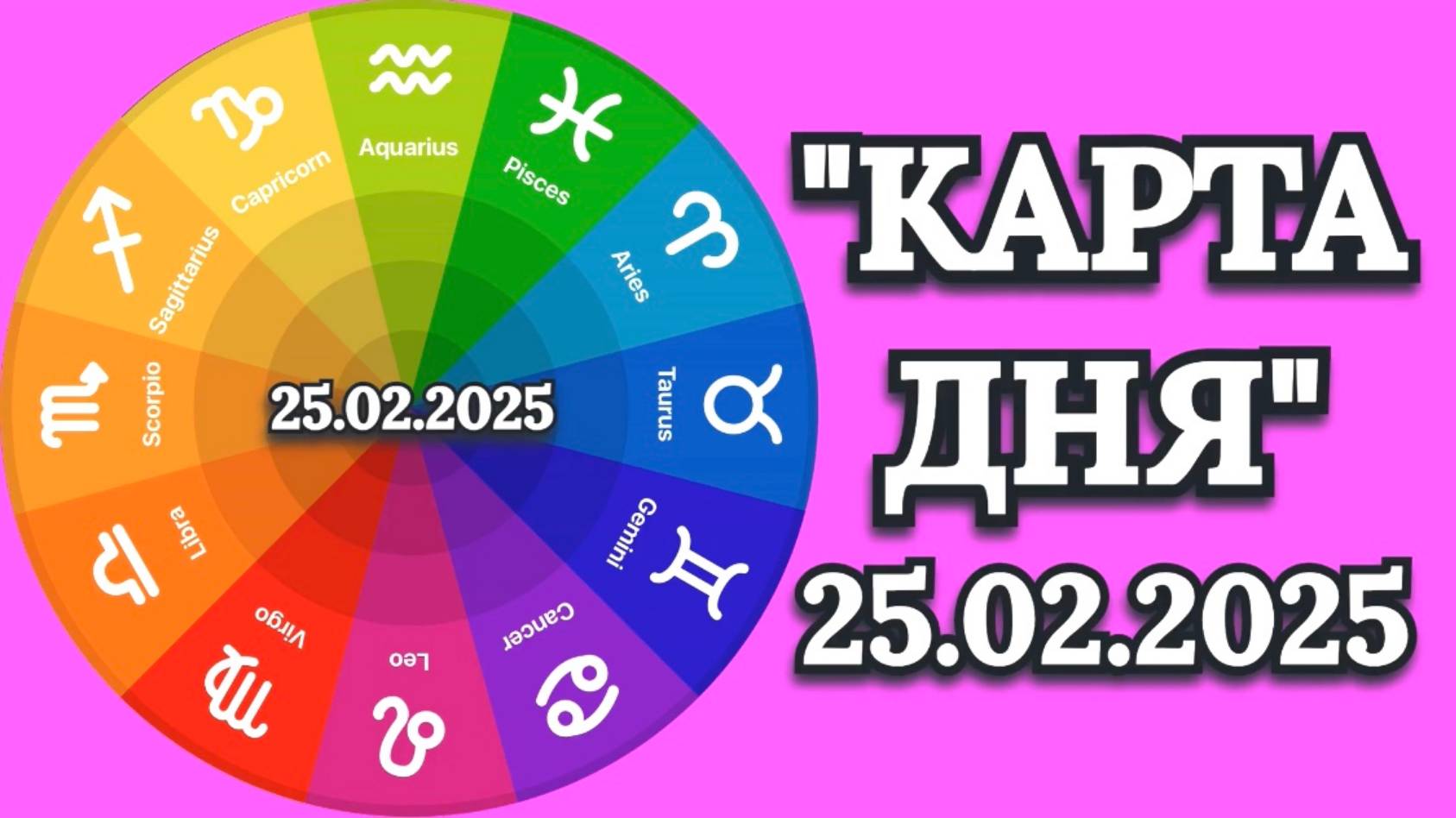 "КАРТА ДНЯ" на 25.02.2025 (карты Таро)!!!