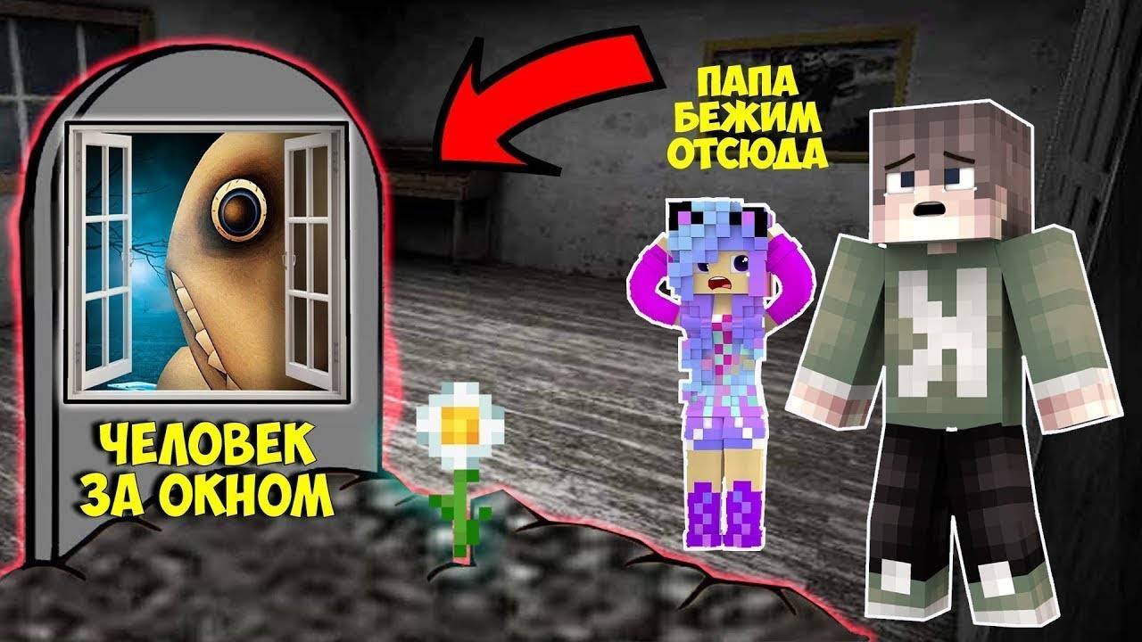 Я НАШЕЛ МОГИЛУ ЧЕЛОВЕК ЗА ОКНОМ В МАЙНКРАФТ THE MAN FROM THE WINDOW MINECRAFT