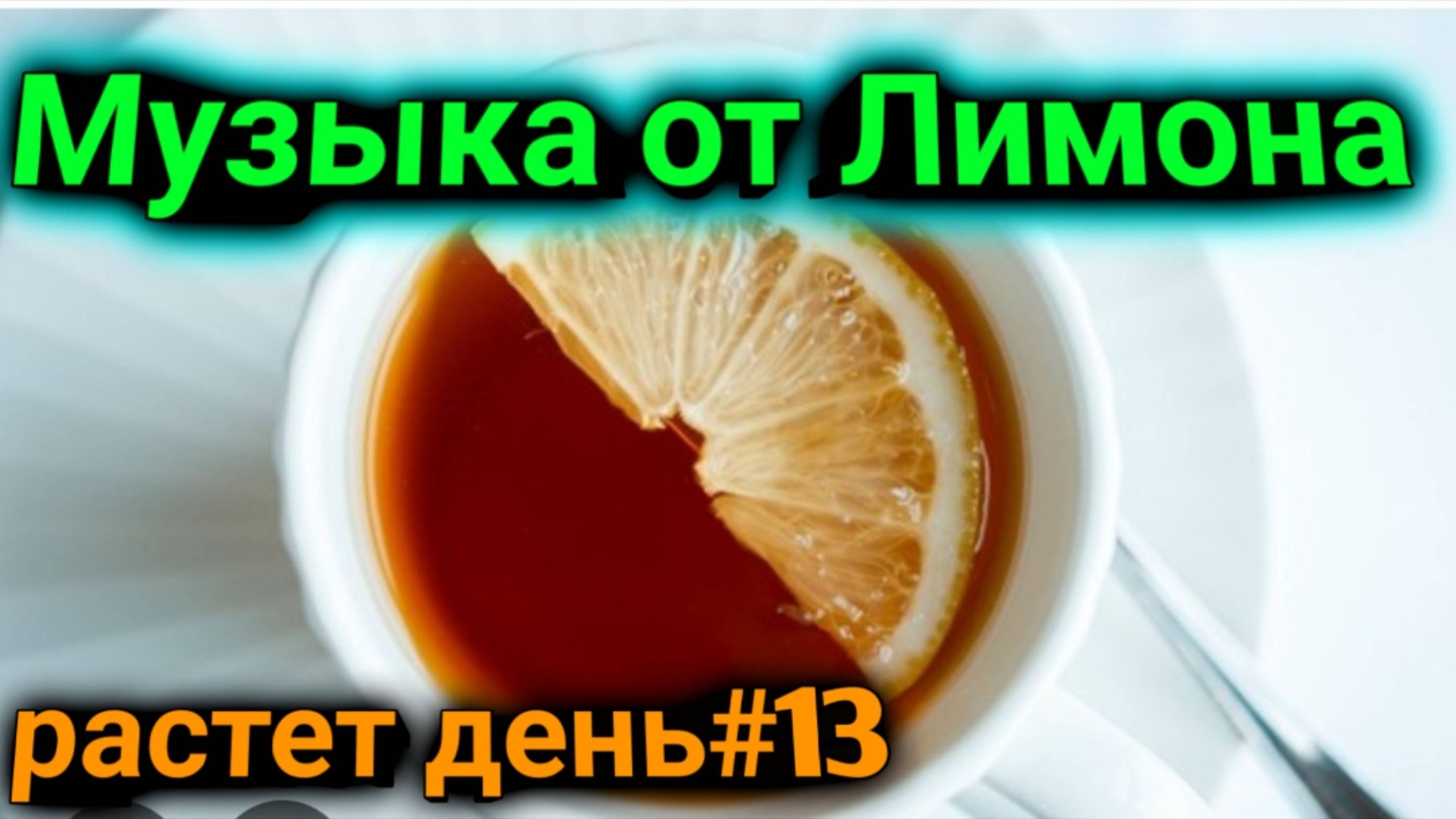 Музыка в наушники от Лимона