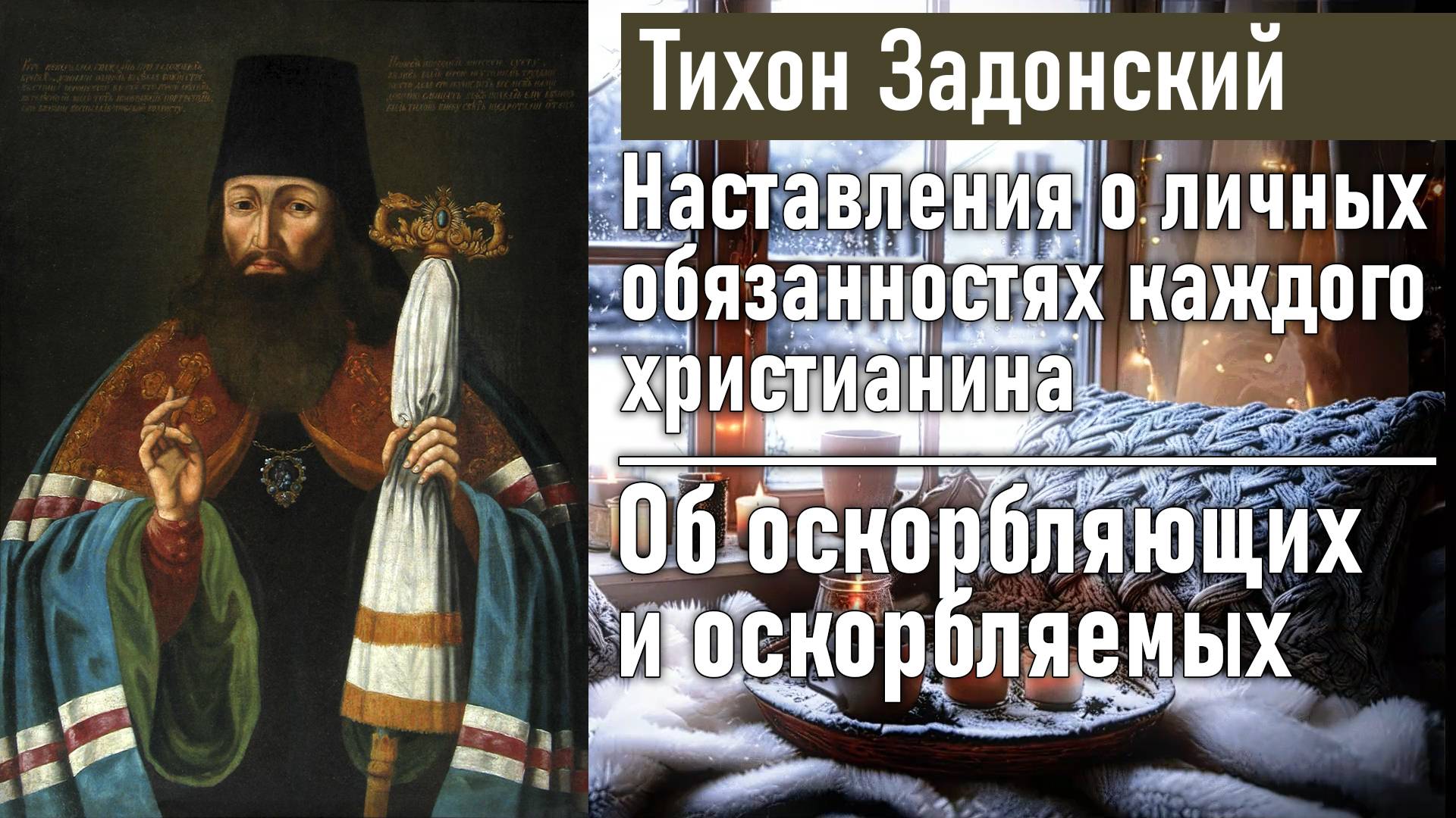 Об оскорбляющих и оскорбляемых / Тихон Задонский - наставления о личных обязанностях христианина
