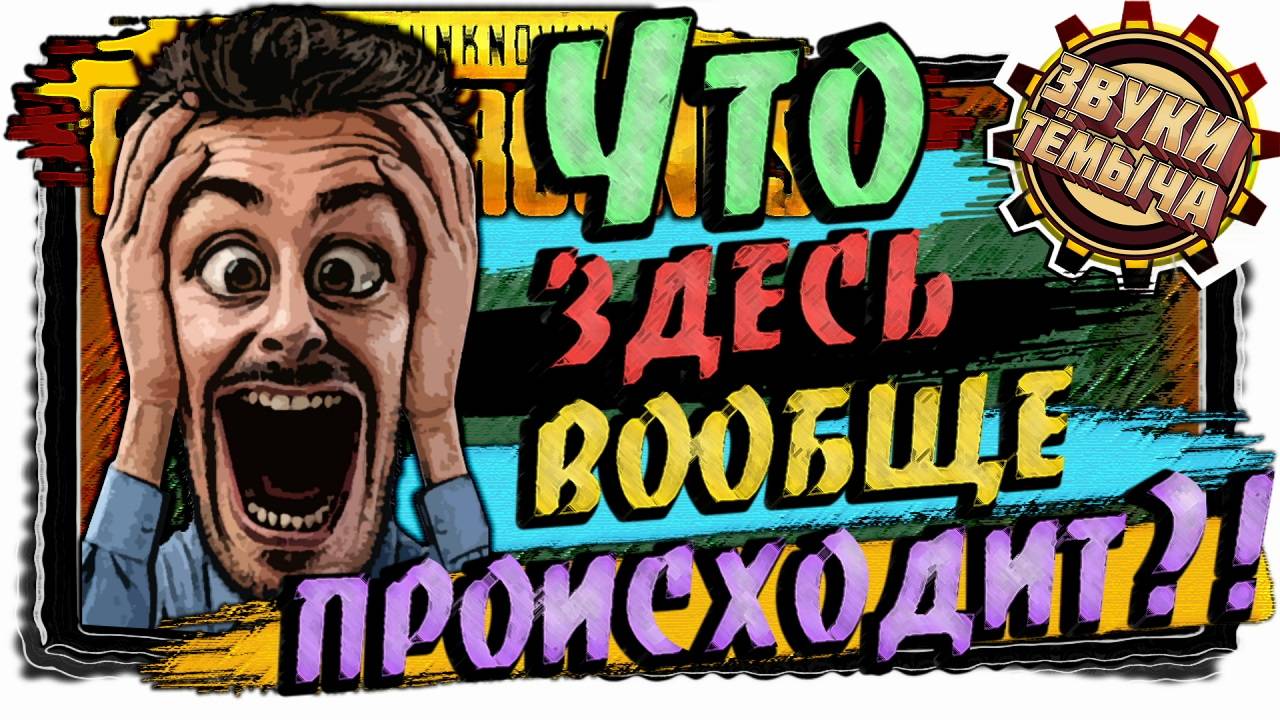 Продолжаем бояться😬