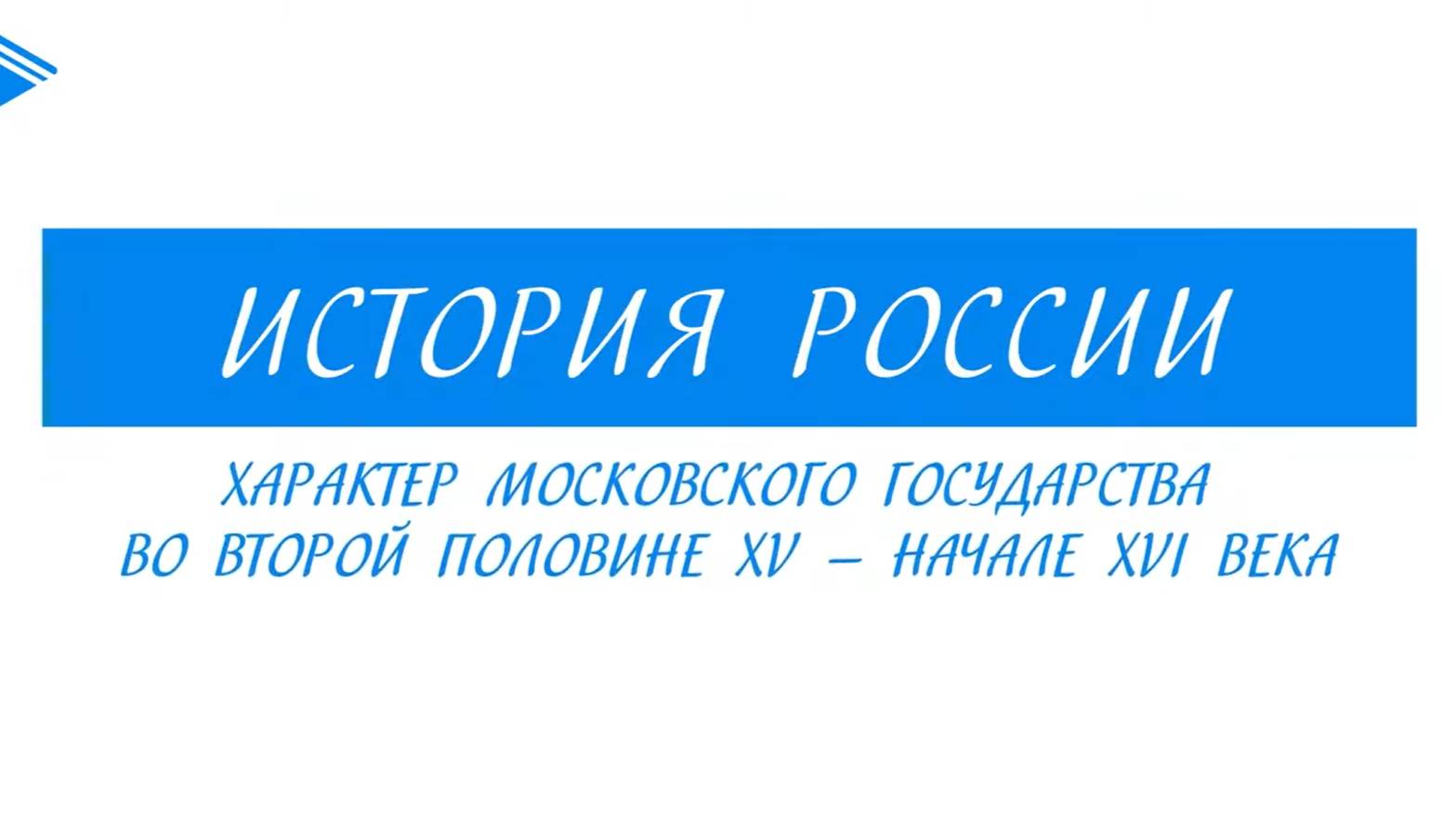 7 класс - История России - Характер Московского государства во второй половине XV-XVI вв.