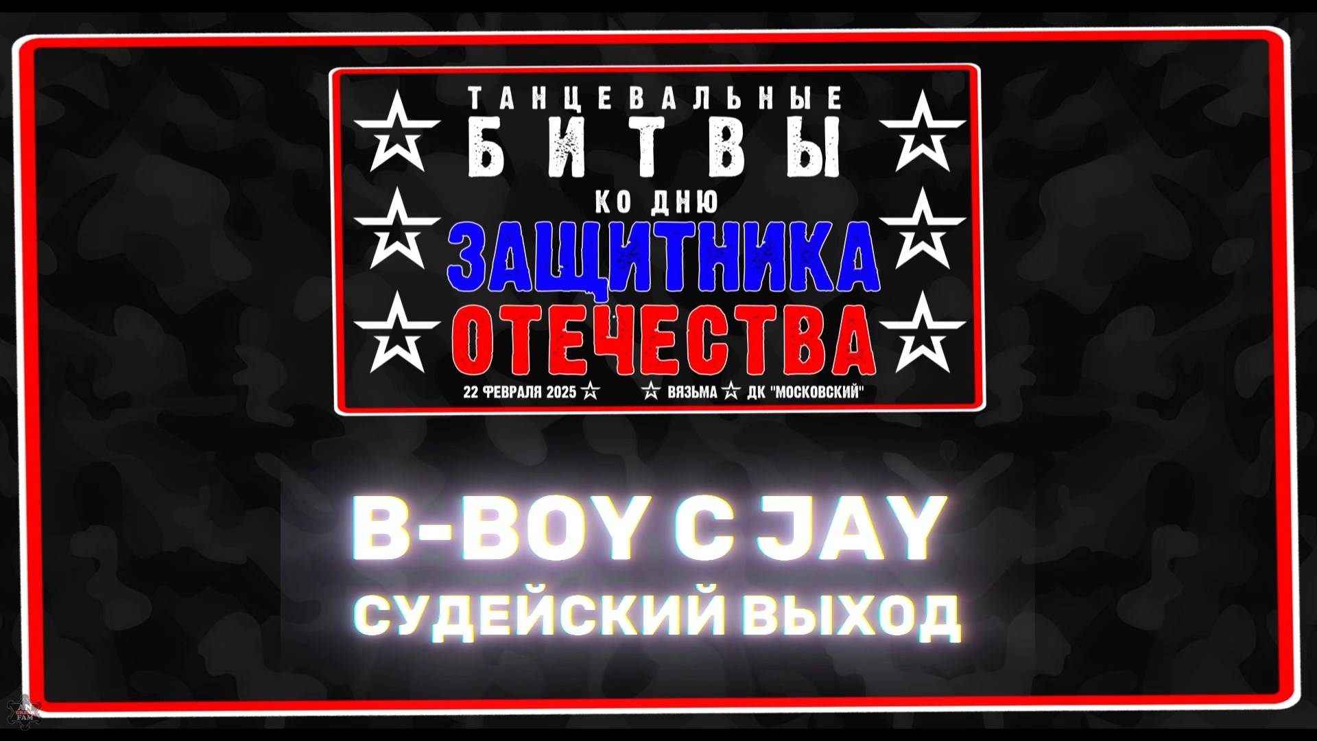 ANUF_Битвы ко дню защитника Отечества_C Jay (судейский выход)_22.02.2025