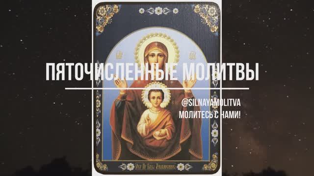 Пяточисленная молитва ко Пресвятой Богородице