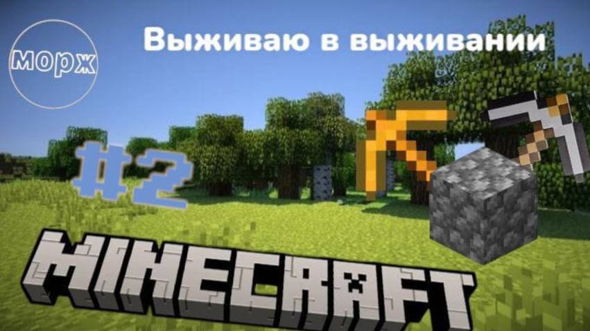 выживаю в выживании #2
