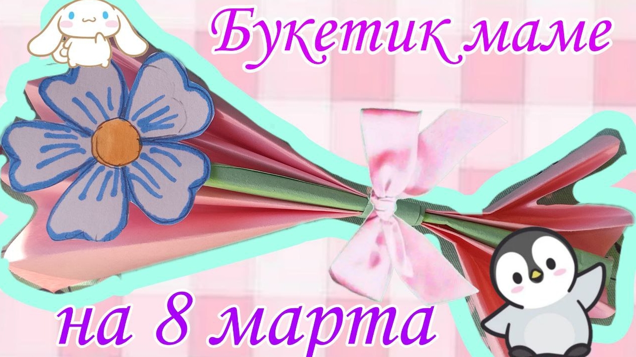 поделка на 8 марто букетик цветов