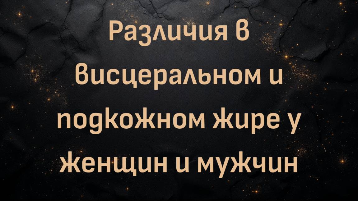 Различия в висцеральном и подкожном жире у женщин и мужчин, внешний вид лица (д. Шон О'Мара)