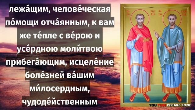 МОЛИТВА СВЯТЫМ ВРАЧАМ ПОМОГАЮЩИМ В ИСЦЕЛЕНИИ С ОСОБОЙ СИЛОЙ! Молитва Косме и Дамиану
