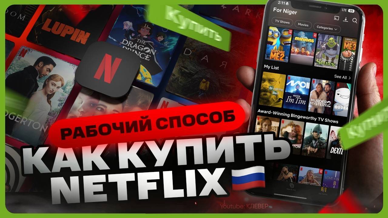 Как оформить подписку Netflix | Как купить Нетфликс в России