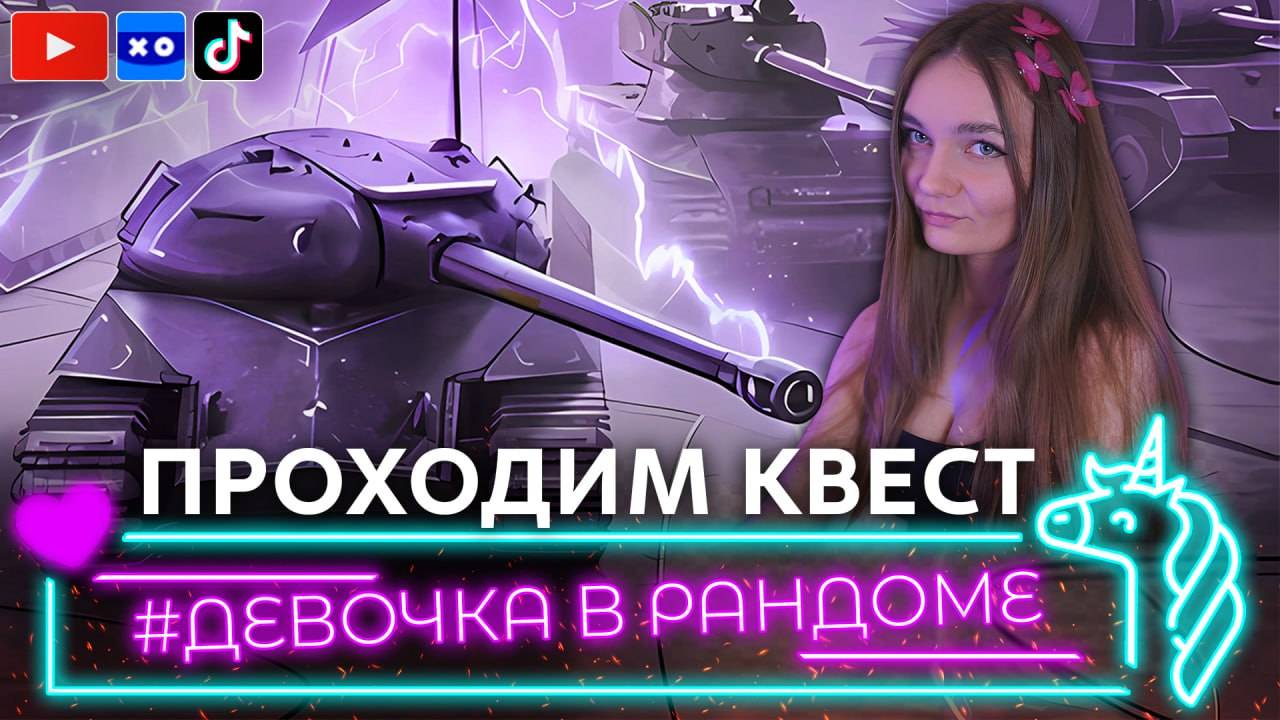 Играю в Tanks Blitz / Ивент