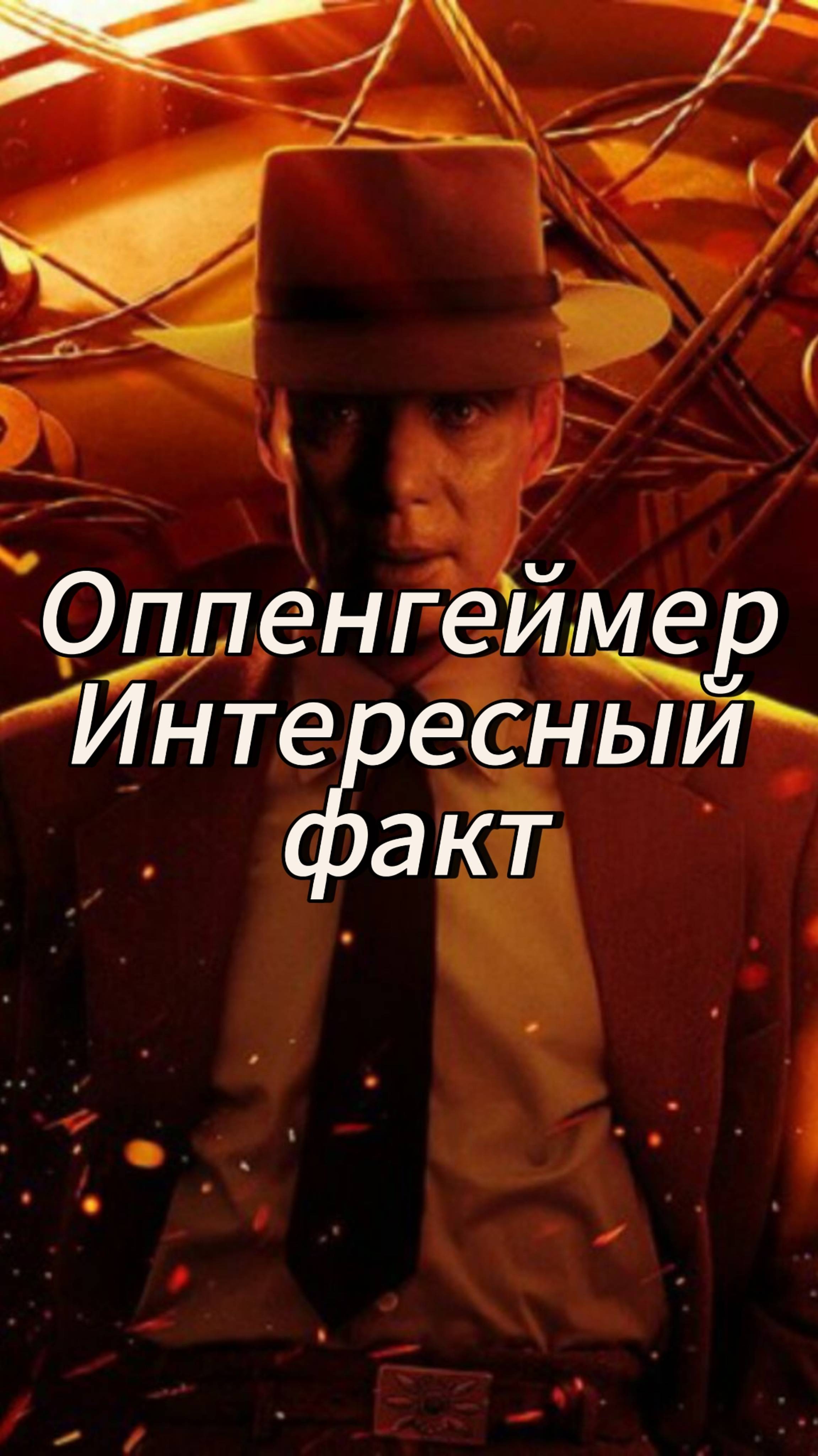 Оппенгеймер Интересный факт