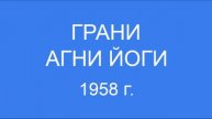 Грани Агни Йоги 1958 г. (465 - 502)
