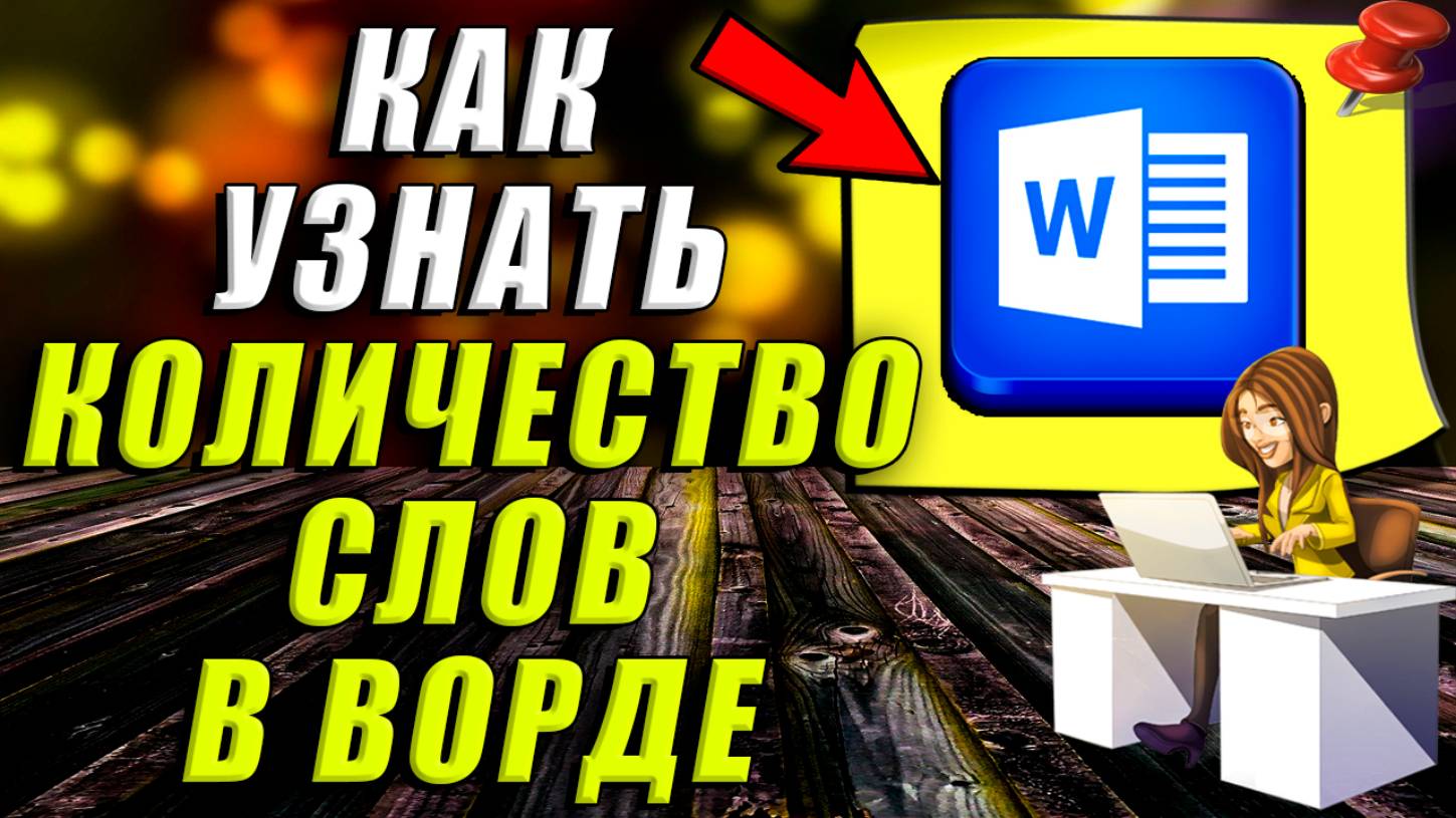 Как Узнать Количество Слов в Ворде