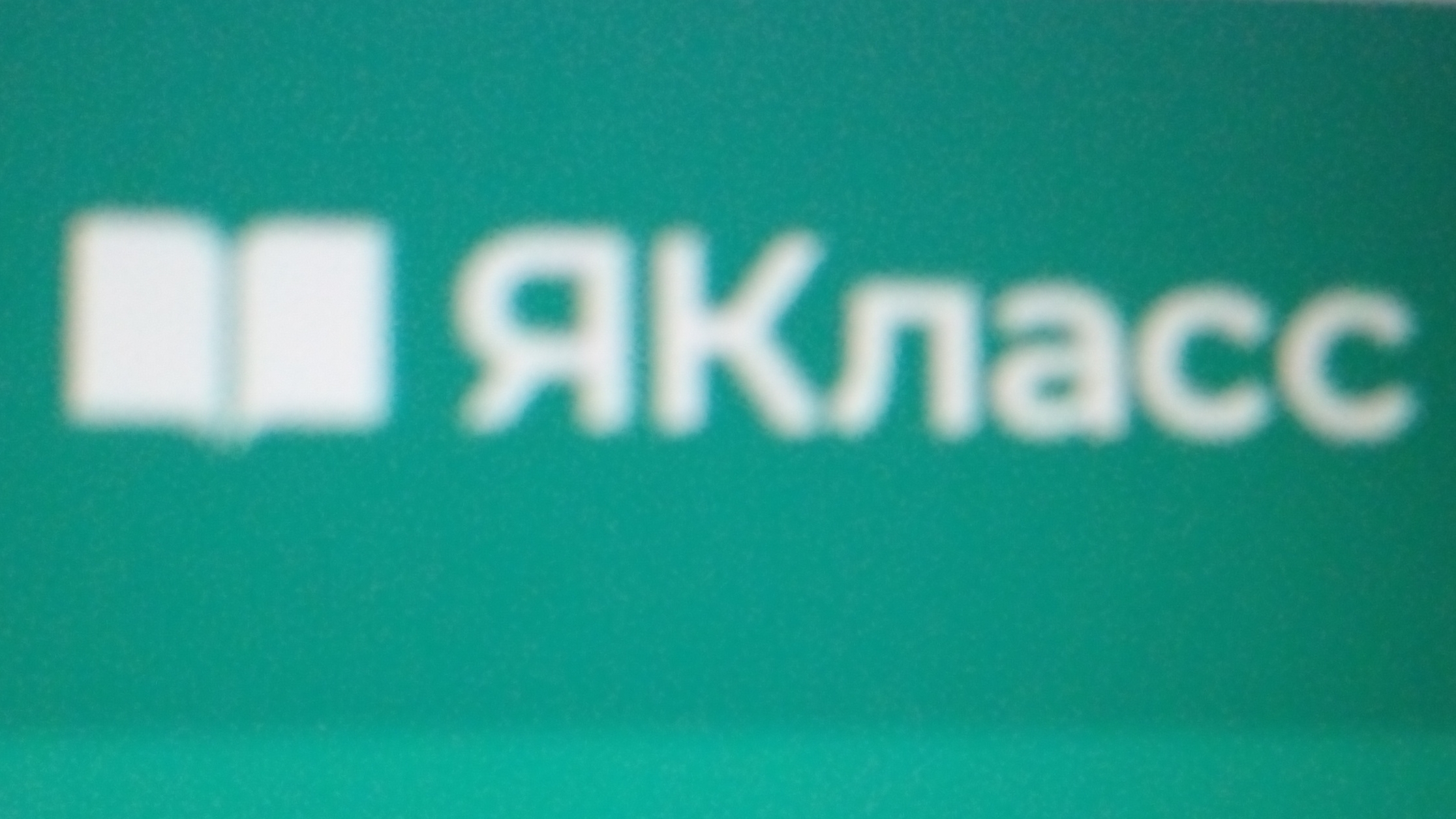 Я и Якласс