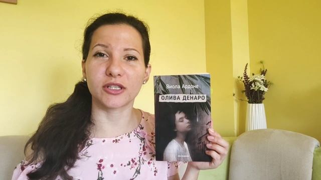 ПОДАРЯВАМ КНИГА: "Олива Денаро" от Виола Ардоне на издателство Обсидиан