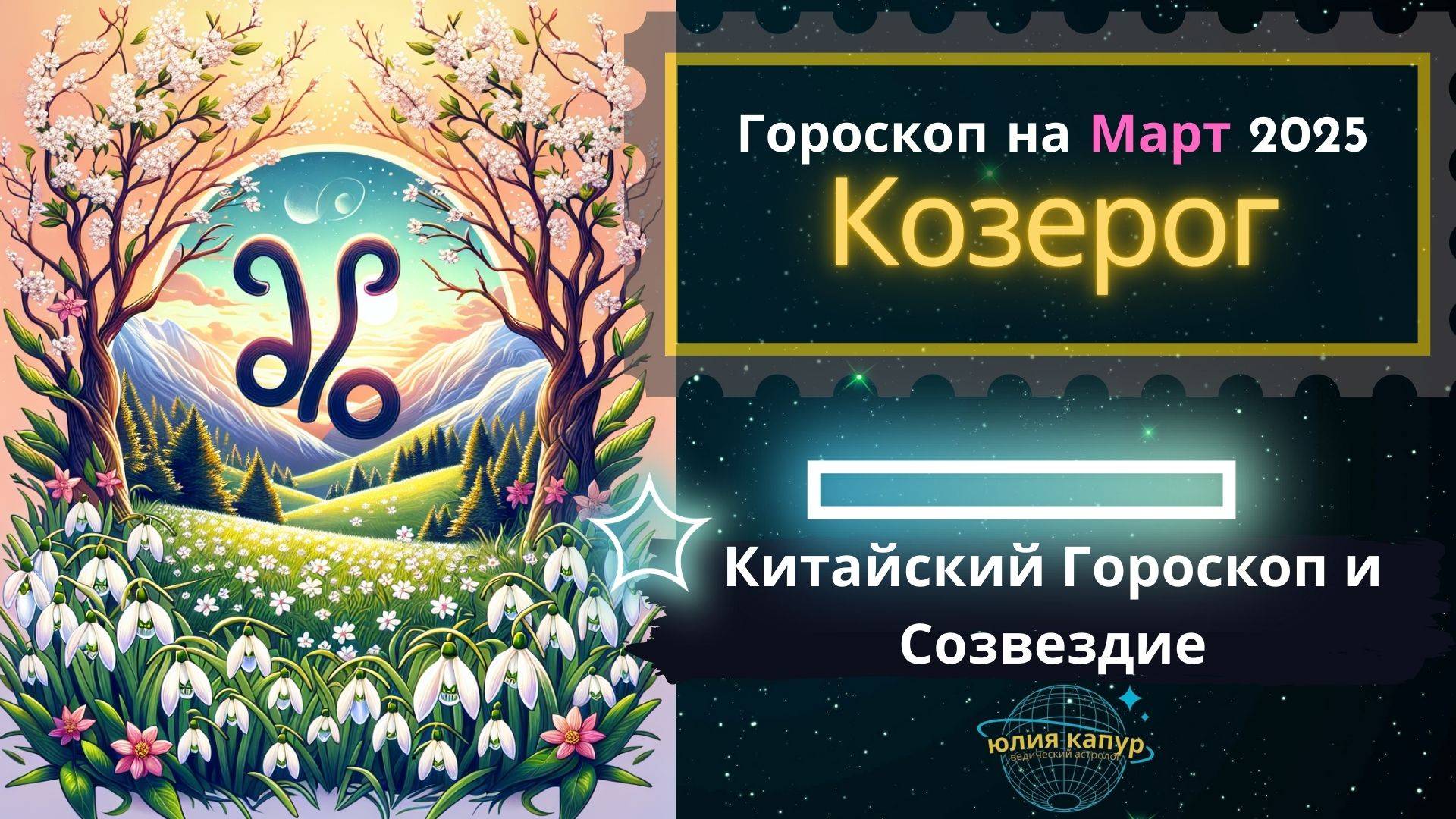 ♑️Козерог - гороскоп на Март 2025 года. От Юлии Капур