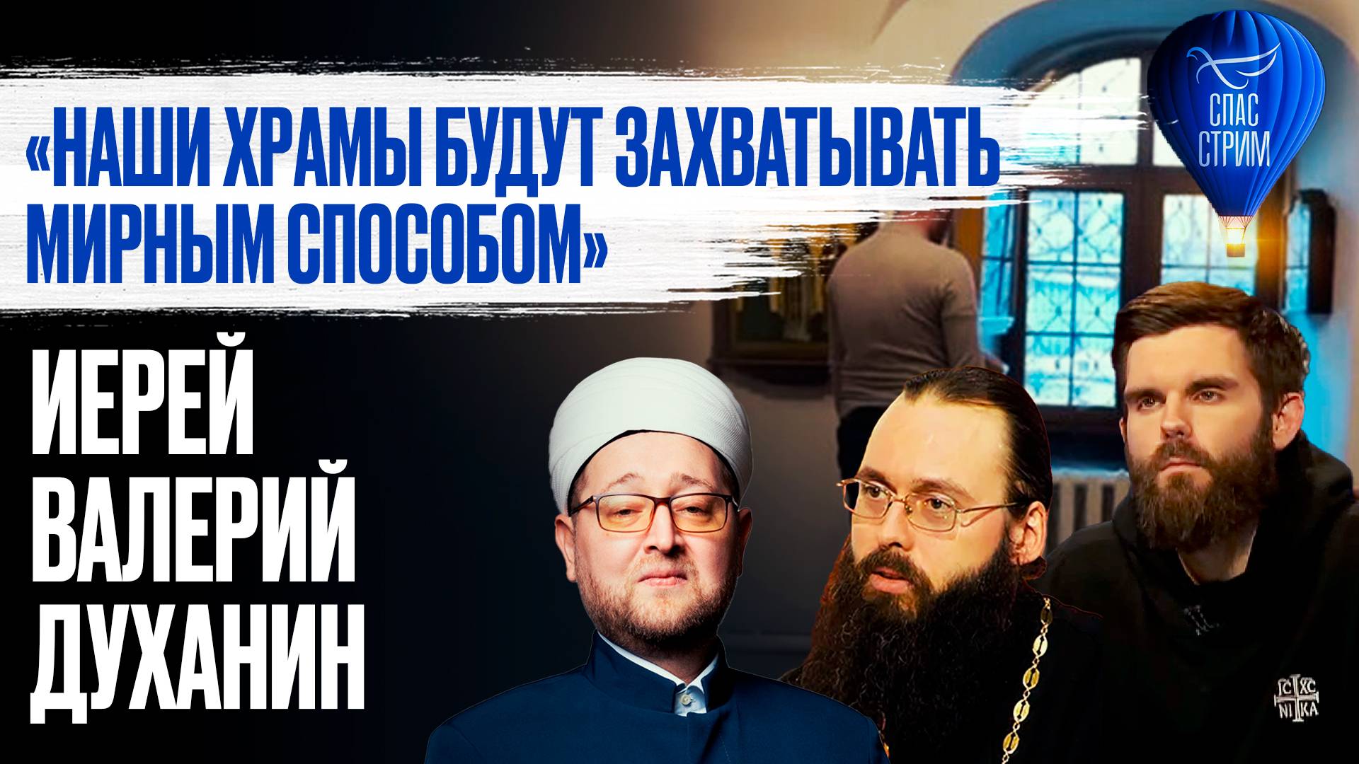 «Наши храмы будут захватывать мирным способом». Иерей Валерий Духанин