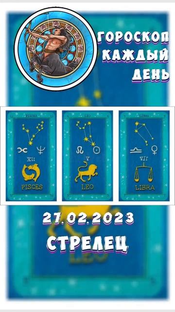 Стрелец. Гороскоп за 27.2.2023