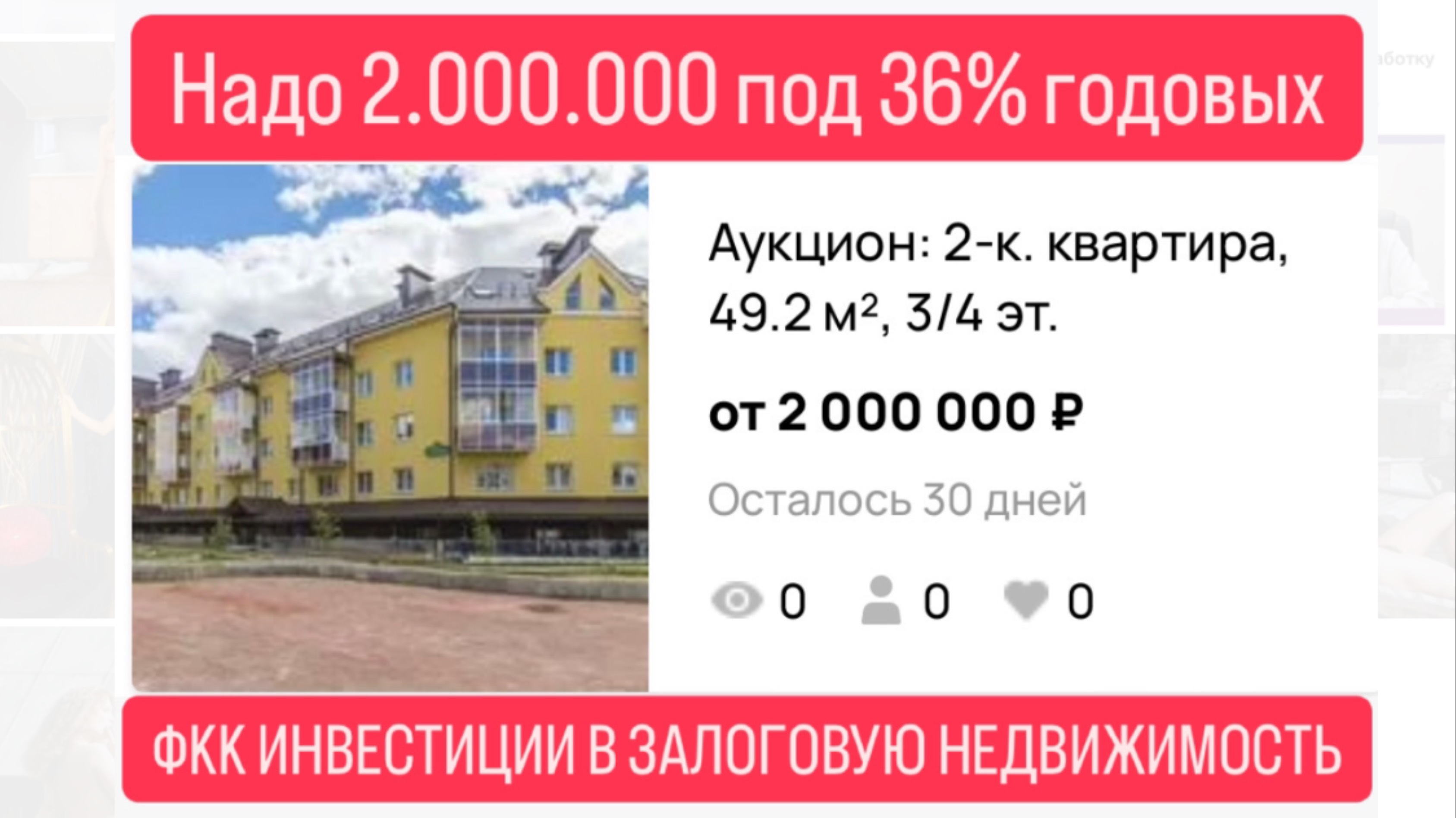 Инвестиции в залоговую недвижимость под 36% годовых в Екатеринбурге.