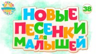 Детские песни - Новые песни для малышей