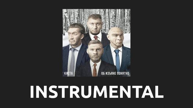 Каста — Фотка [Instrumental]