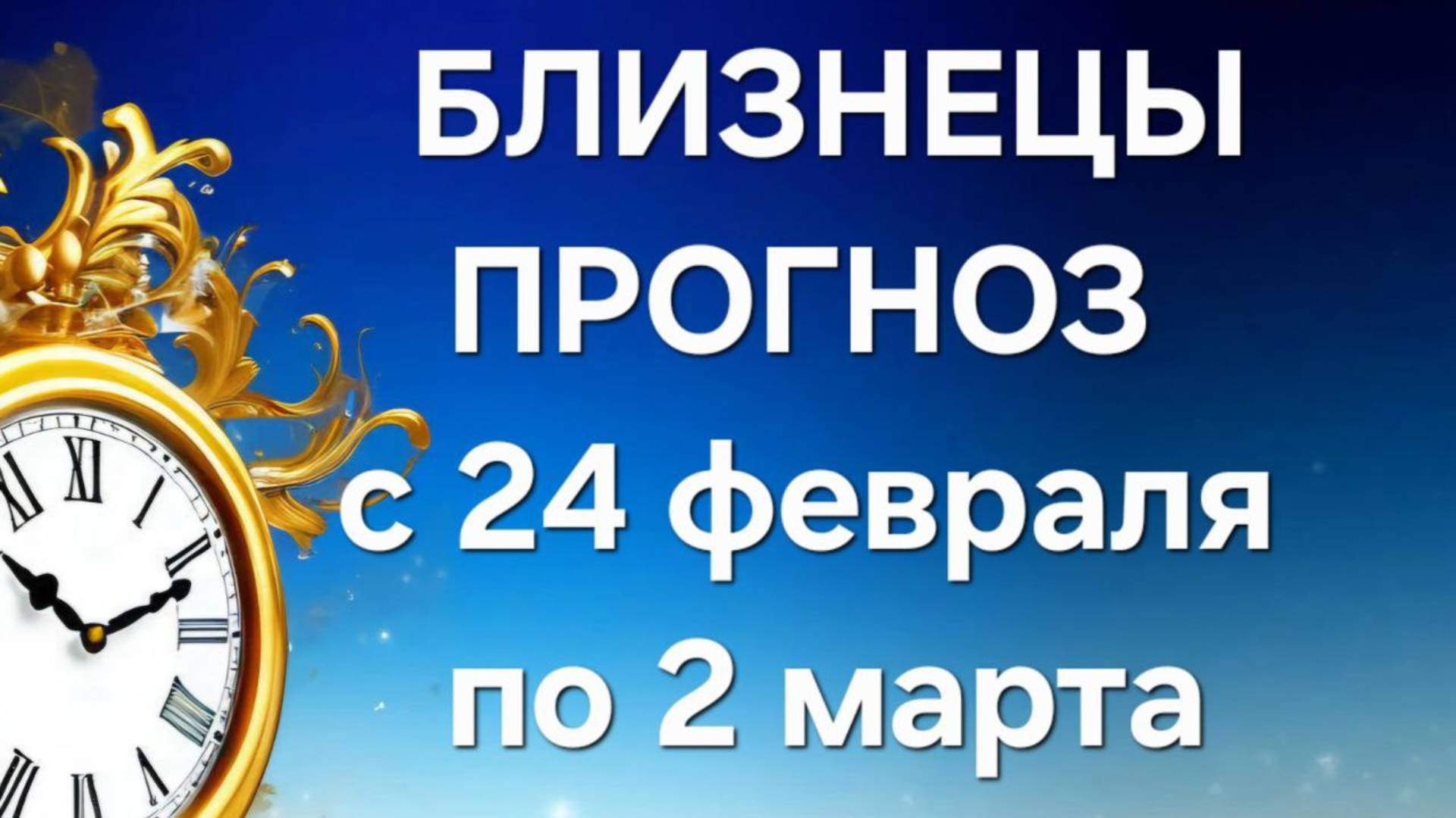 БЛИЗНЕЦЫ.  ТАРО ПРОГНОЗ С 24 ФЕВРАЛЯ ПО 2 МАРТА