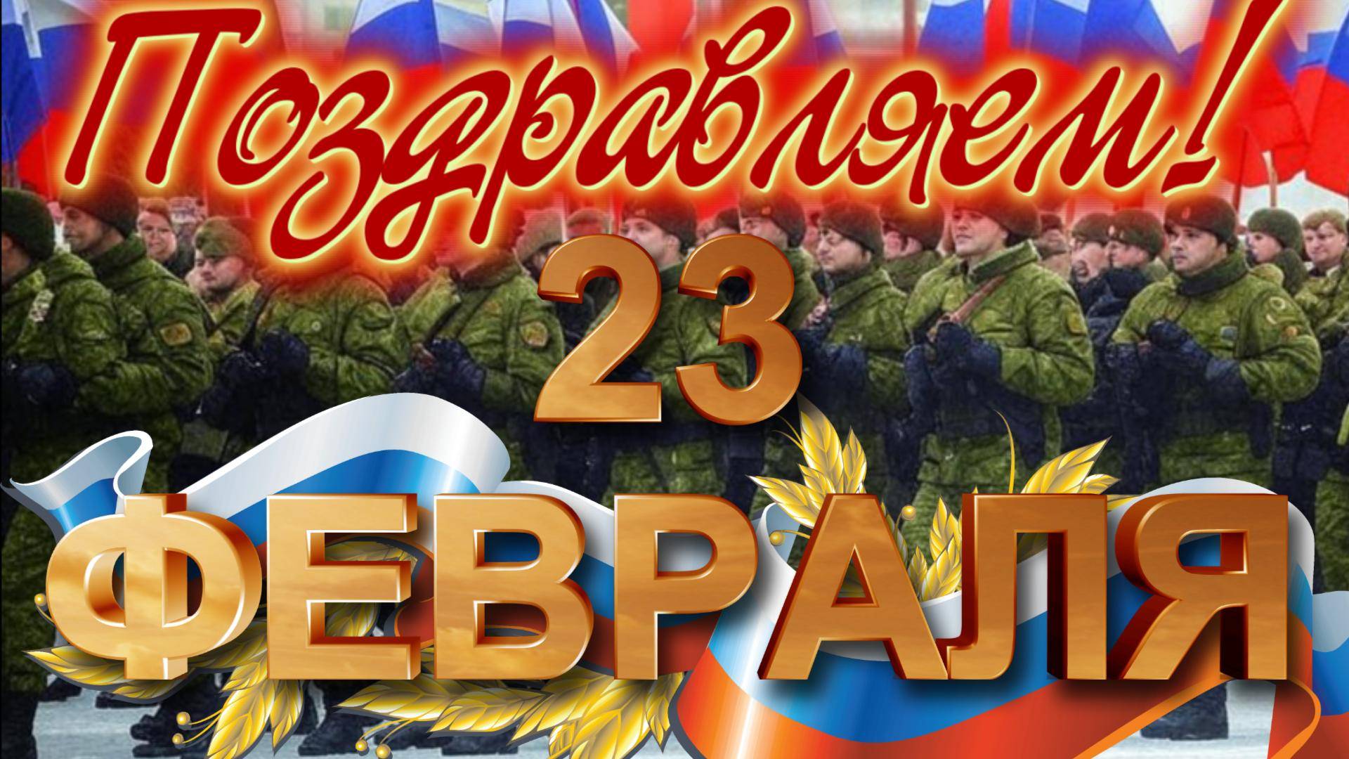 Поздравляю с праздником 23 Февраля!