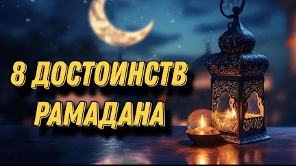 Рамадан 🌙 Муборак