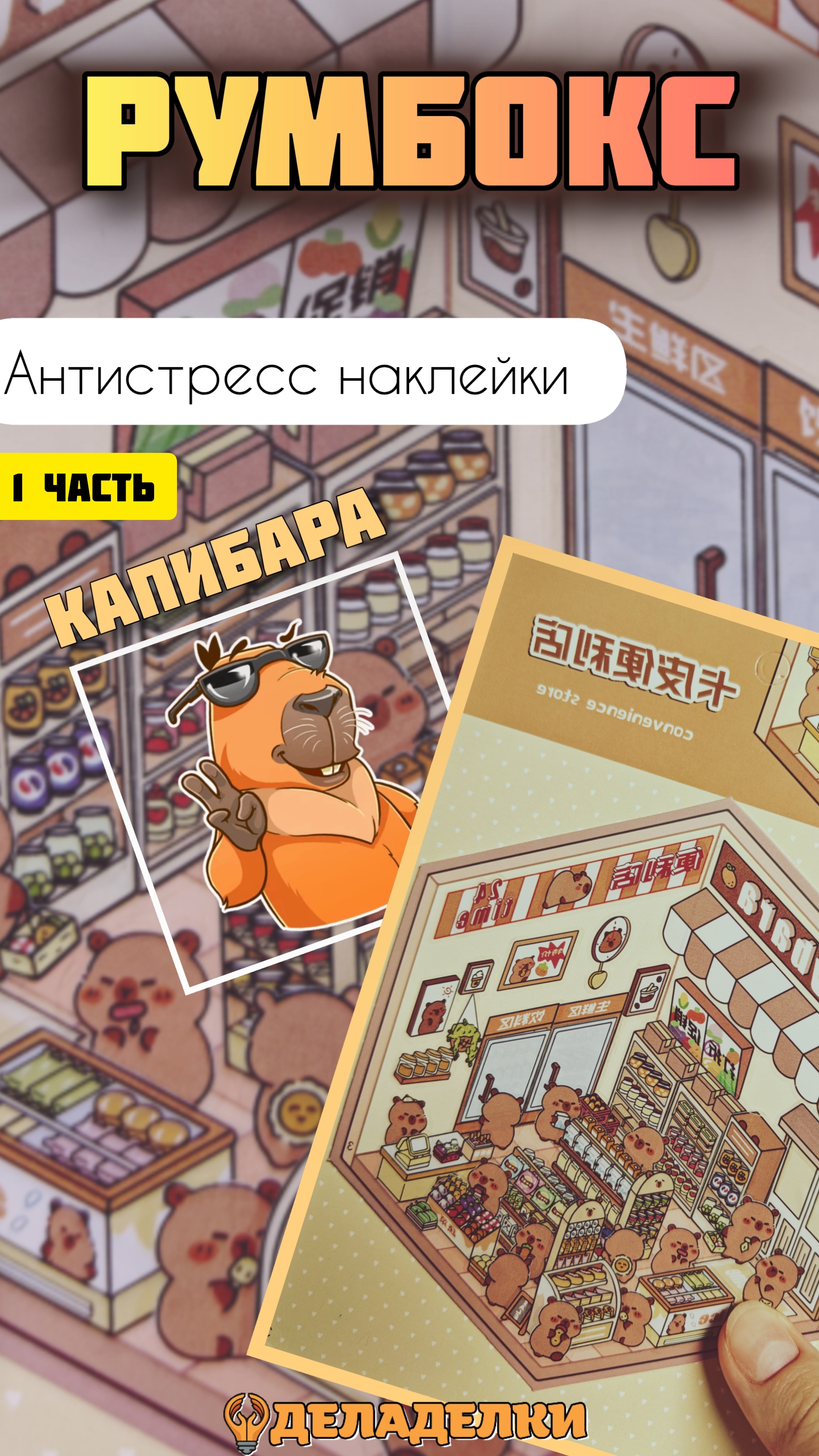 РумБокс с наклейками, антистресс. АСМР. КАПИБАРА. 1 часть.