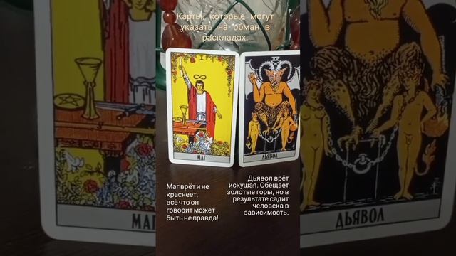 как карты могут показать обман. #гадание #расклады  #предсказание #прогнознабудущее #трактовкакарт