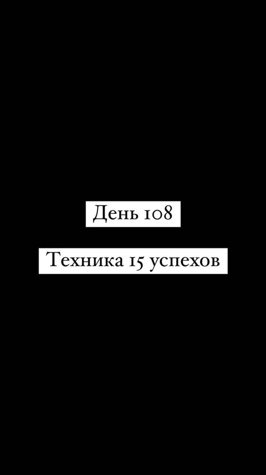 Техника 15 успехов