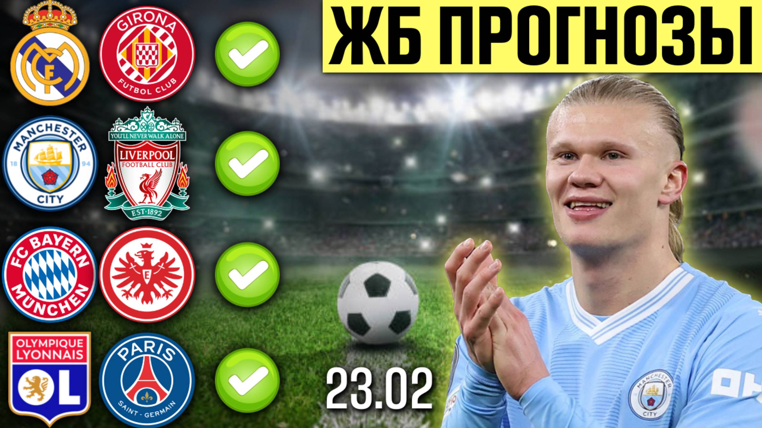 🔥 4 ТОП ПРОГНОЗА на Сегодня 23.02 | Прогнозы на Футбол