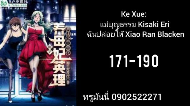 Ke Xue: แม่บุญธรรม Kisaki Eri ฉันปล่อยให้ Xiao Ran Blacken171-190