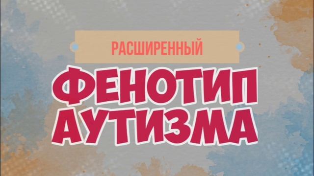 Расширенный Фенотип Аутизма (РФА)