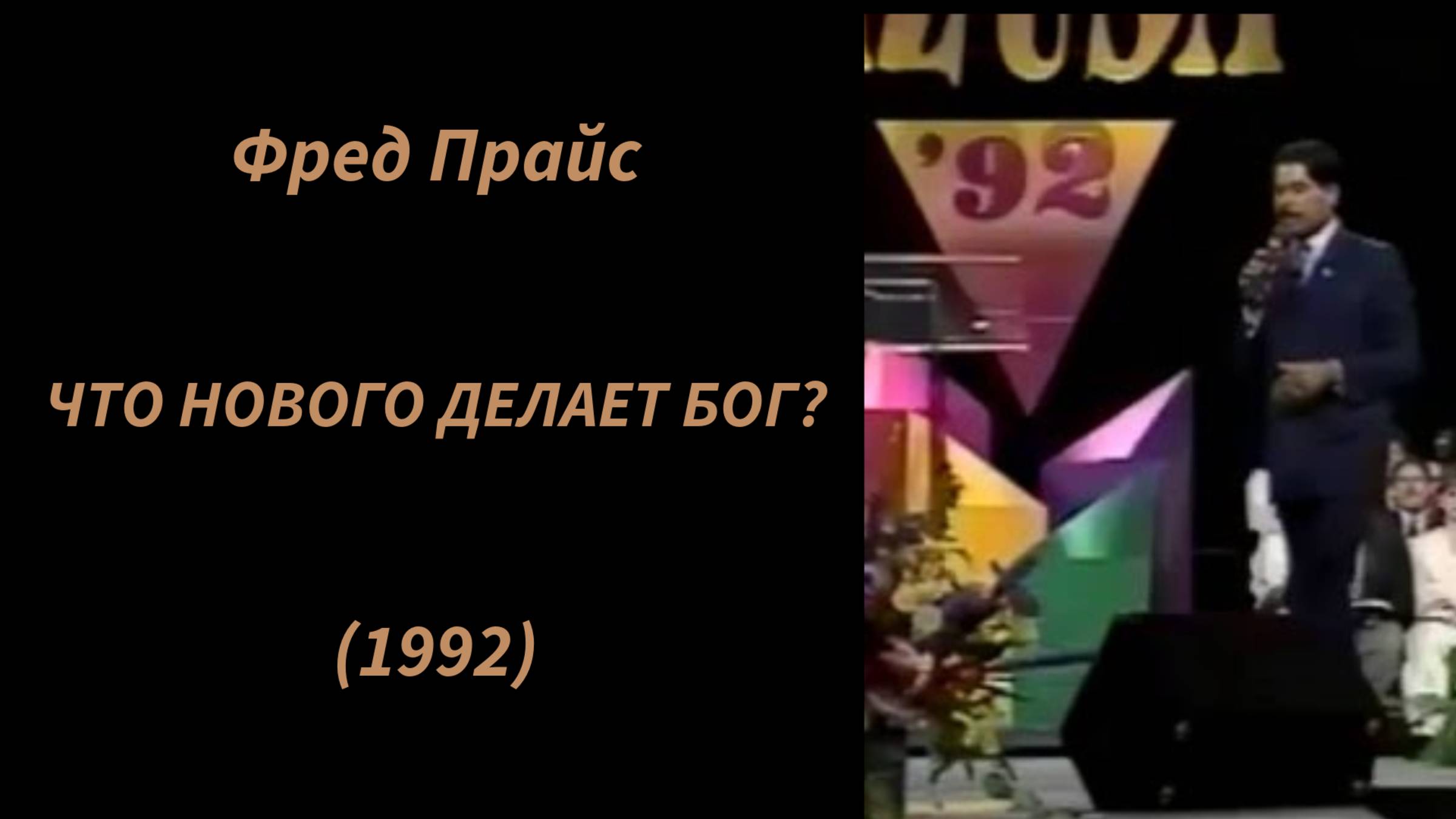 Фред Прайс - Что нового делает Бог? (1992 год)