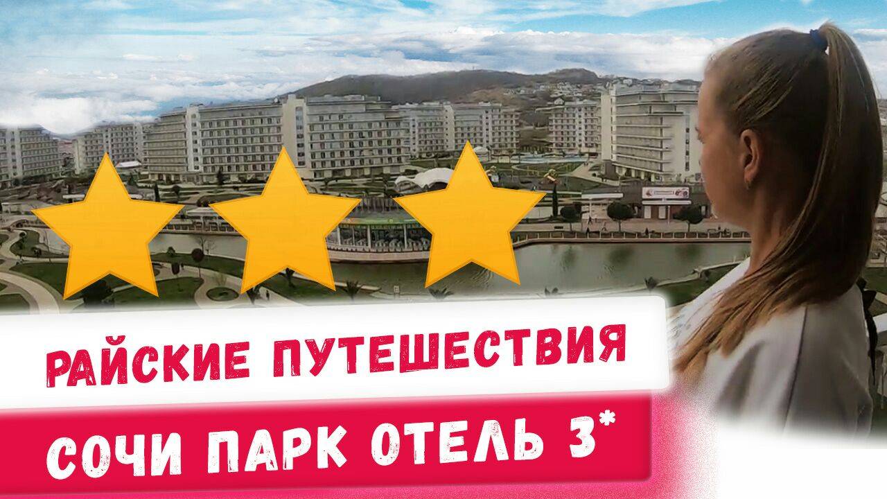 Обзор Сочи Парк Отеля 3*! Отдых и путешествия по России! Куда поехать в отпуск? Советы