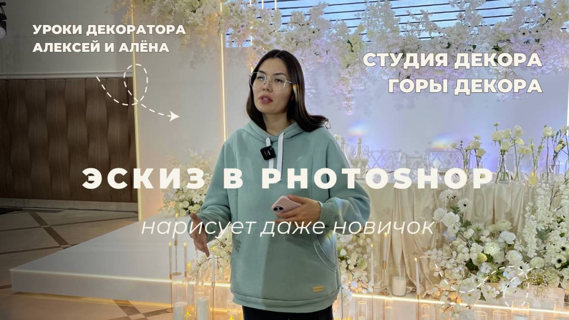 ЭСКИЗ СВАДЕБНОГО ДЕКОРА рисуем в Photoshop (нарисует даже новичок)