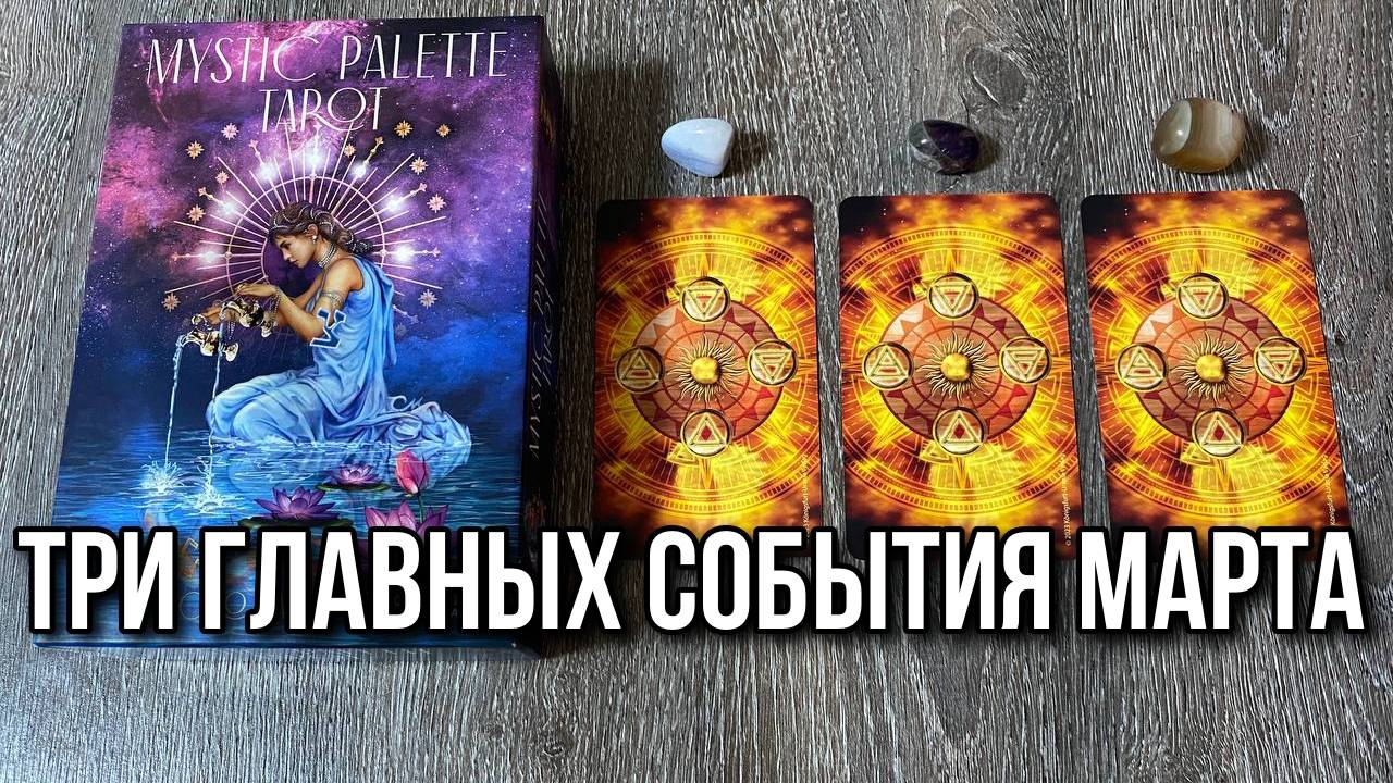 ТРИ ГЛАВНЫХ СОБЫТИЯ МАРТА! гадание на таро Tarot Reading