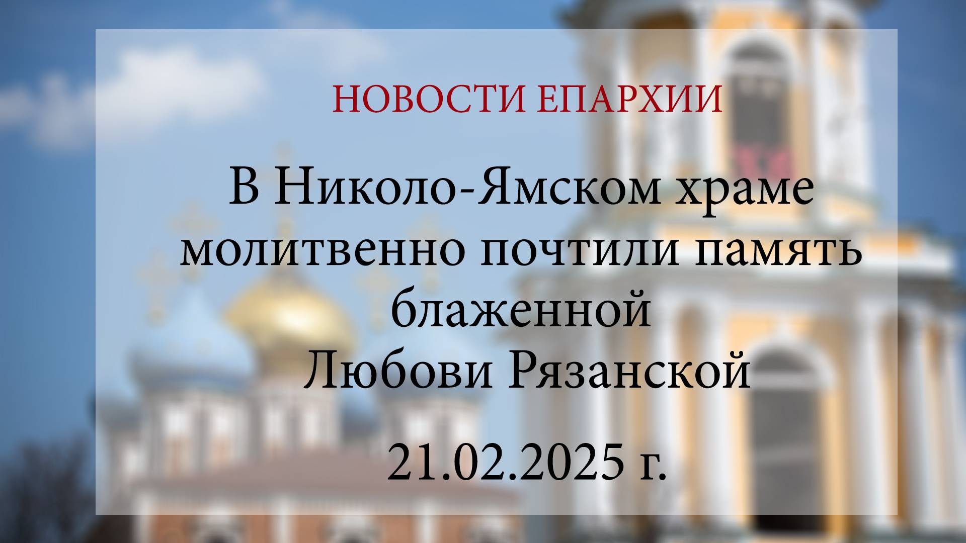 В Николо-Ямском храме молитвенно почтили память блаженной Любови Рязанской (21.02.2025 г.)