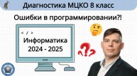 В МЦКО есть ошибки?! Разбор диагностики МЦКО 2025 информатика (углублённый уровень) программирование