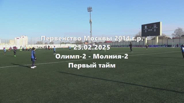 Москва2014г.р. Олимп2-Молния2 1й тайм 23.02.2025