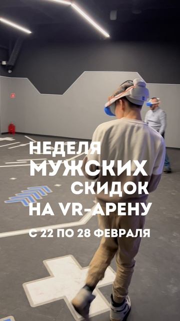 Скидка до 40% на VR-арену в MIR VR! 🔥
#shorts