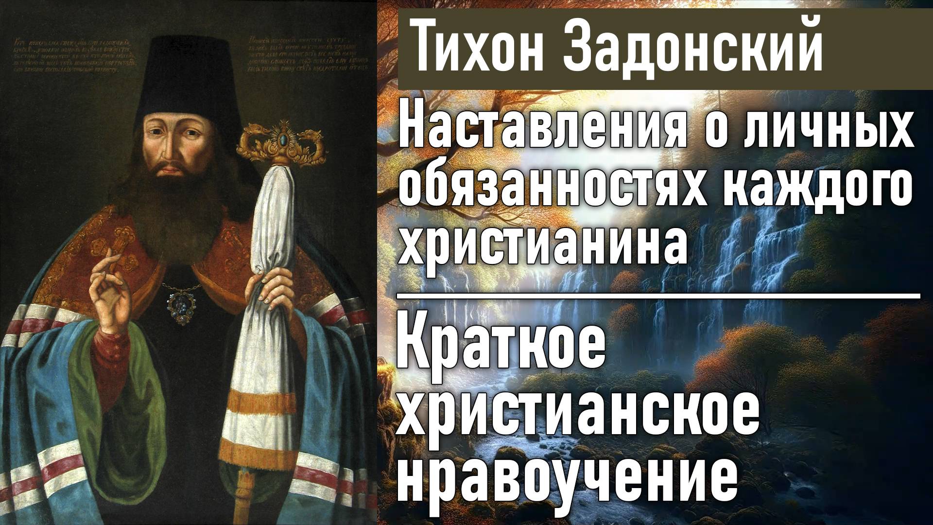 Краткое христианское нравоучение / Тихон Задонский - наставления о личных обязанностях христианина
