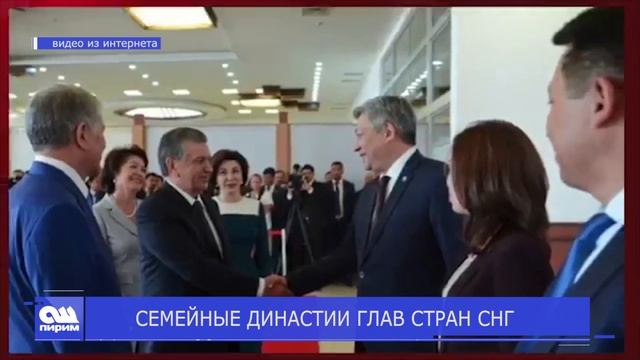 СЕМЕЙНЫЕ ДИНАСТИИ ГЛАВ СТРАН СНГ. Ош Пирим жанылыктары 10.01.19