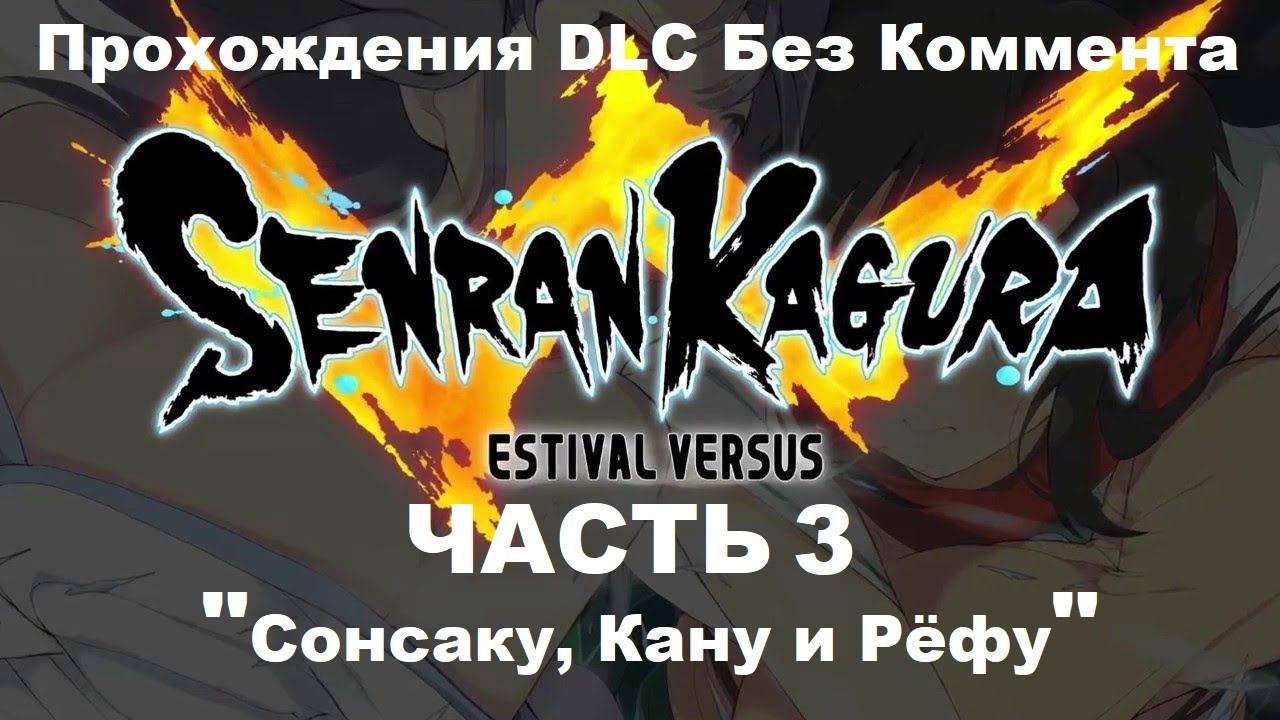 SENRAN KAGURA ESTIVAL VERSUS Прохождения DLC Без Коммента - Часть 3 "Сонсаку, Кану и Рёфу"