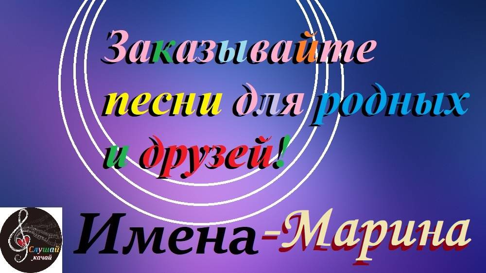Премьера песни на заказ "Марина - имя, как летний прибой!"