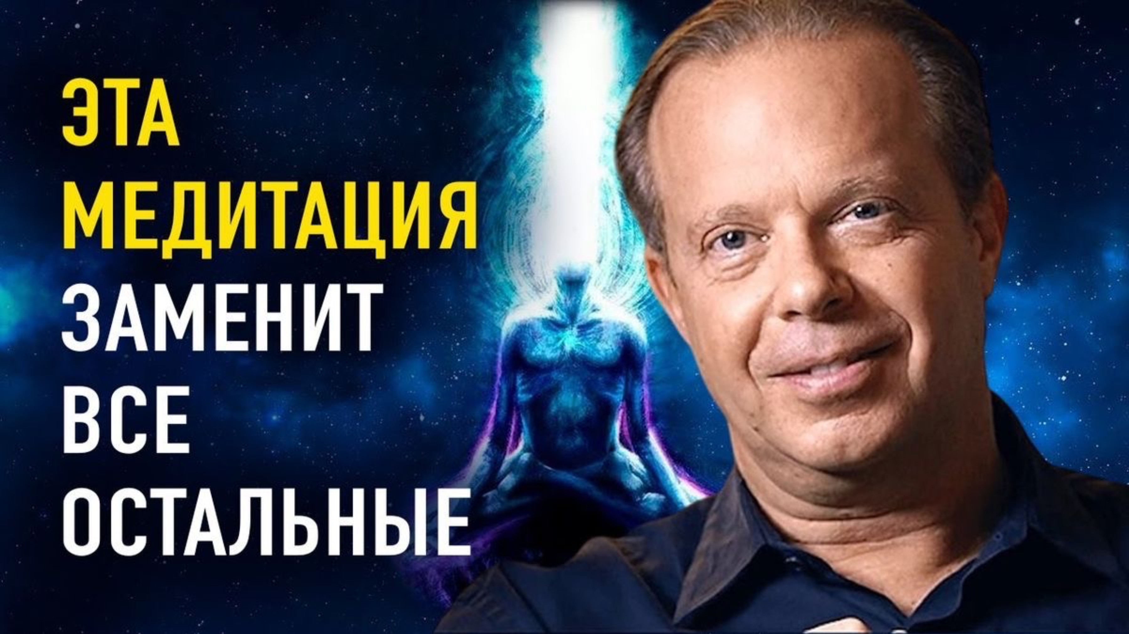Самая мощная медитация на изменение жизни и исполнения желания Джо Диспенза