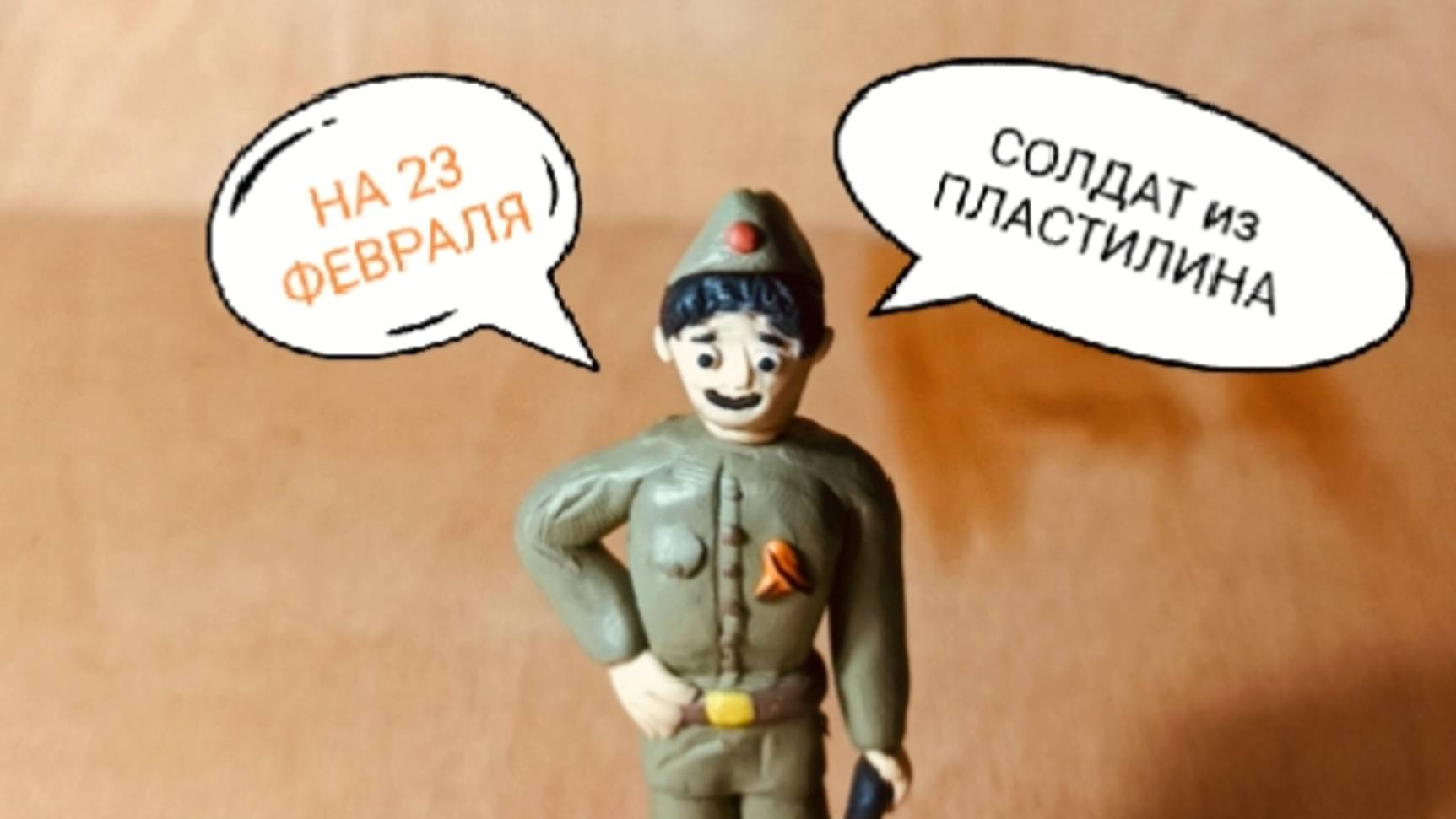 СОЛДАТ на 23 февраля🥇